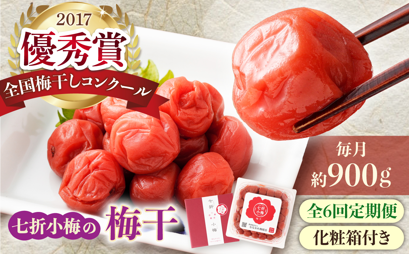 【全6回定期便】梅干し 七折小梅の梅干 900g プラケース・化粧箱付き / 梅 うめ 梅干し 梅干 うめぼし 小梅 しそ梅 紫蘇 梅 ウメ しそ しそ梅干し  赤しそ おにぎり 産地直送 お取り寄せ 贈答 愛媛県砥部町 / 農事組合法人ななおれ梅組合 [BJAG015]
