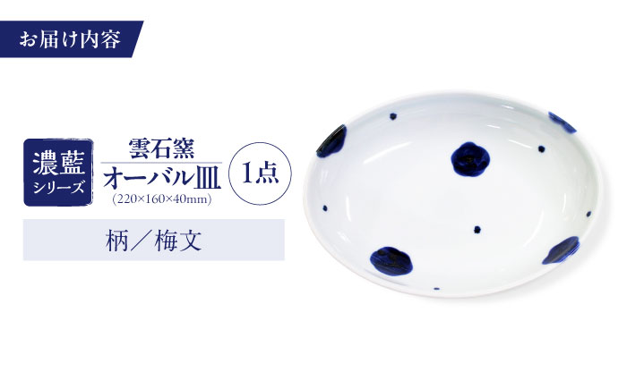 砥部焼 オーバル皿 柄2 / 砥部焼 食器 和食器 器 皿 お皿 平皿 深皿 大皿 ワンプレート オーバル 楕円皿 16cm おしゃれ かわいい 北欧 モダン 白 ホワイト 藍色 食洗機 レンジ ペア セット 日常使い 来客用 贈答 ギフト プレゼント / 愛媛県砥部町/有限会社雲石 [BJAR002]