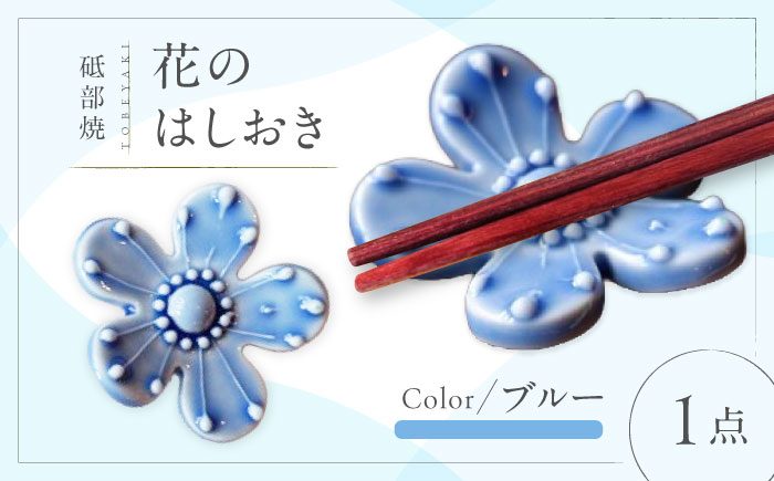 砥部焼 花のはしおき(ブルー) 1点 / 陶器 女性作家 花柄 青 四季 食器 箸置き 食洗器対応 カトラリー おしゃれ かわいい インテリア小物 陶芸 手作り ギフト 贈答 贈り物 プレゼント お祝い / 愛媛県砥部町/工房釉瑠璃 [BJBM003]