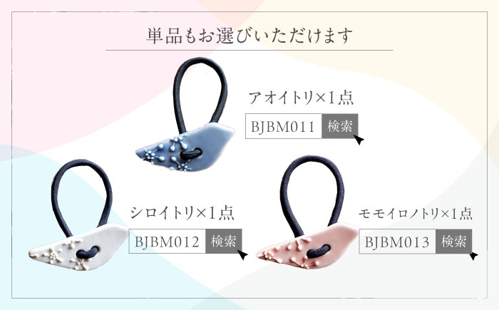 砥部焼 髪飾り(3羽ノトリ) 3点セット / へアゴム ゴム ファッション 女性作家 鳥 青 白 桃色 ブルー ホワイト ピンク ボタン おしゃれ かわいい 陶芸 手作り アクセサリー ハンドメイド / 愛媛県砥部町/工房釉瑠璃 [BJBM014]