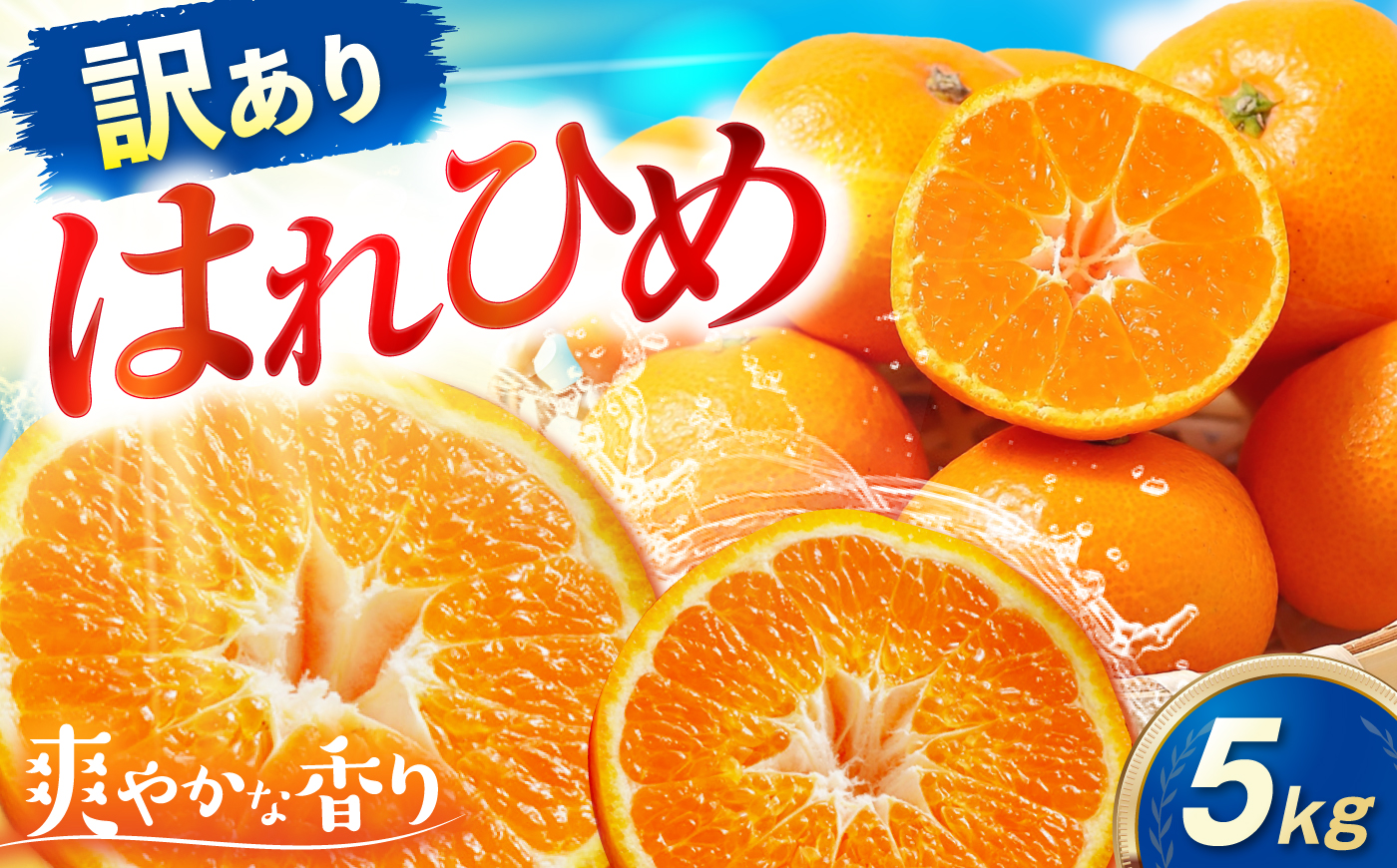 みかん 訳あり はれひめ 約5kg サイズ不揃い【12月上旬から翌年1月上旬まで順次発送】 / フルーツ 果物 蜜柑 ミカン オレンジ 訳あり 訳アリ 小玉 甘い 先行予約 5kg 愛媛 / 愛媛県砥部町/えひめ農園組合 [BJAZ019]