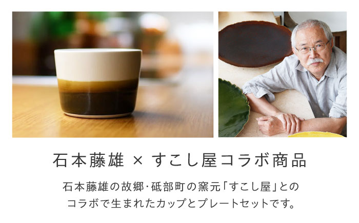 砥部焼 Mustakivi (ムスタキビ)の砥部焼 カップ＆プレートセット【TENMOKU】 / 砥部焼 食器 和食器 器 皿 お皿 プレート 平皿 コップ カップ マグカップ 湯呑み おしゃれ かわいい 北欧 食洗機 レンジ ペア セット ギフト プレゼント / 愛媛県砥部町/株式会社FLOWERS [BJAB003]