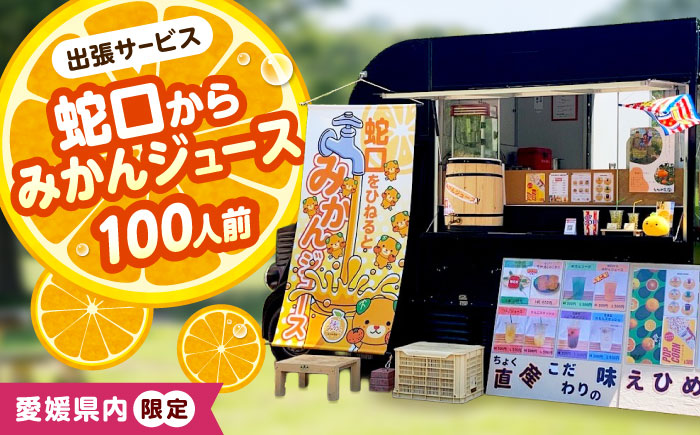 みかんジュース 蛇口からみかんジュース100人前(愛媛県内限定) / オレンジジュース 100％ みかん ジュース ストレート 果汁 移動販売 イベント設営 / 愛媛県砥部町/えひめ農園組合 [BJAZ011]