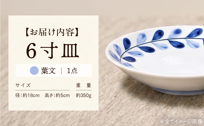 砥部焼 ６寸皿(葉文) / 砥部焼 食器 和食器 器 焼き物 お皿 皿 取り皿 カレー皿 プレート 食洗機 レンジ 日常使い おしゃれ かわいい 手作り ギフト プレゼント / 愛媛県砥部町/ 青花窯 [BJCR006]
