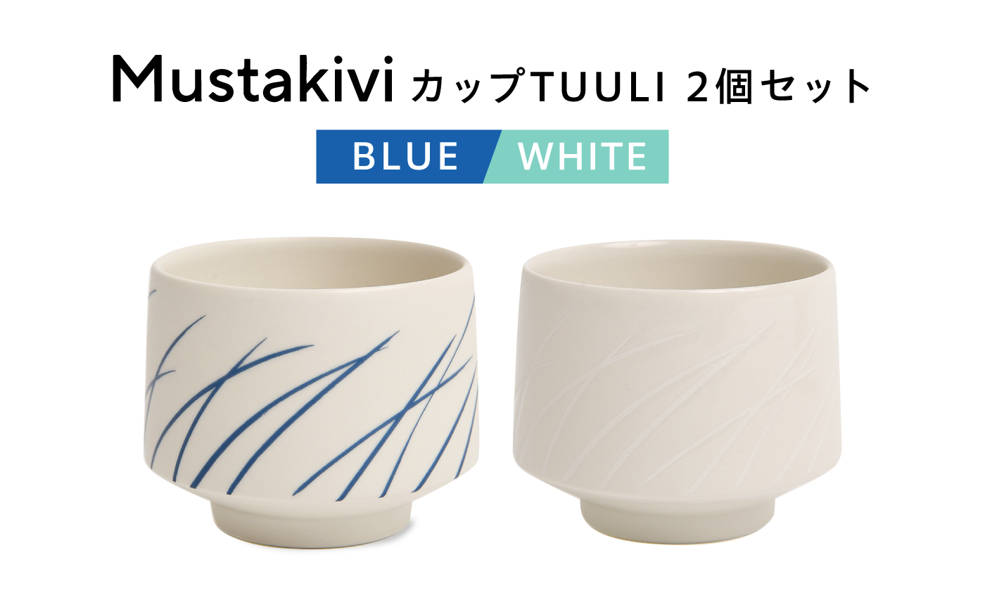 砥部焼 Mustakivi (ムスタキビ)の砥部焼 カップ TUULI【BLUE・WHITE】 / 砥部焼 食器 和食器 器 コップ カップ 湯呑み そば猪口 おしゃれ かわいい 北欧 モダン 食洗機 レンジ ギフト プレゼント / 愛媛県砥部町/株式会社FLOWERS [BJAB012]