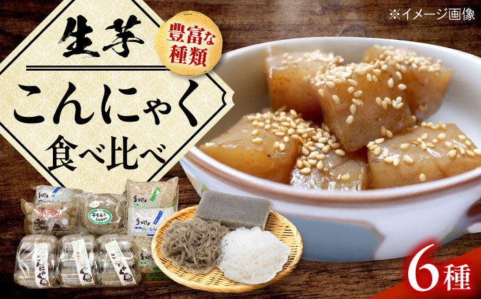 こんにゃく 生芋こんにゃく詰め合わせ / 生芋こんにゃく 詰め合わせ 手作り 昔ながら こんにゃく 蒟蒻 コンニャク 生いも 国産 / 愛媛県砥部町/小部家商店 [BJBH001]