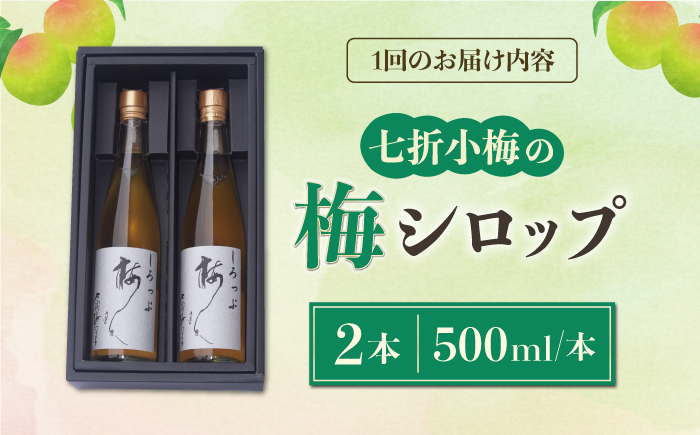 【全6回定期便】梅シロップ 七折小梅の梅シロップ 500ml×2本 / 梅シロップ シロップ 梅 うめ ウメ 七折小梅 梅ジュース 国産 砂糖 炭酸割り うめジュース 希釈用 プレゼント ギフト 人気 おすすめ / 愛媛県砥部町/農事組合法人ななおれ梅組合 [BJAG003]