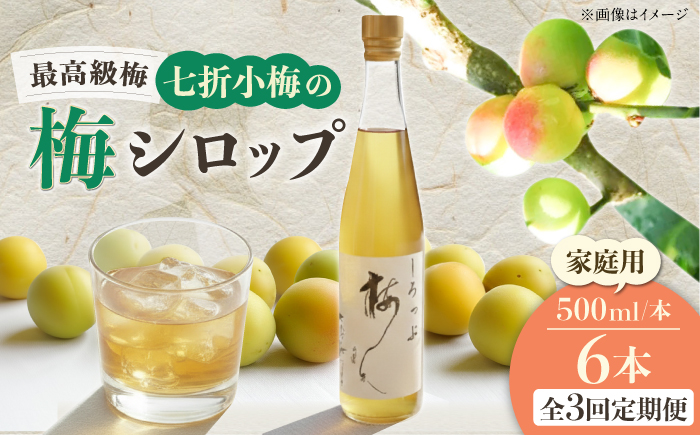 【全3回定期便】梅シロップ 七折小梅の梅シロップ 500ml×6本 / 梅シロップ シロップ 梅 うめ ウメ 七折小梅 梅ジュース 国産 砂糖 炭酸割り うめジュース 希釈用 おいしい 家庭用 人気 おすすめ / 愛媛県砥部町/農事組合法人ななおれ梅組合 [BJAG010]