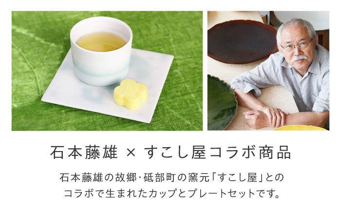 砥部焼 Mustakivi (ムスタキビ)の砥部焼 カップ＆プレートセット【SEIJI】 / 砥部焼 食器 和食器 器 皿 お皿 プレート 平皿 コップ カップ マグカップ 湯呑み おしゃれ 北欧 モダン 食洗機 レンジ ペア セット ギフト プレゼント/ 愛媛県砥部町 /株式会社FLOWERS [BJAB002]