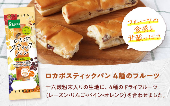 【全3回定期便】パン ロカボスティックパン 4種のフルーツ 15個 / パン 菓子パン スティックパン 糖質 非常食 ギフト / 愛媛県砥部町/株式会社四国シキシマパン [BJAA011]