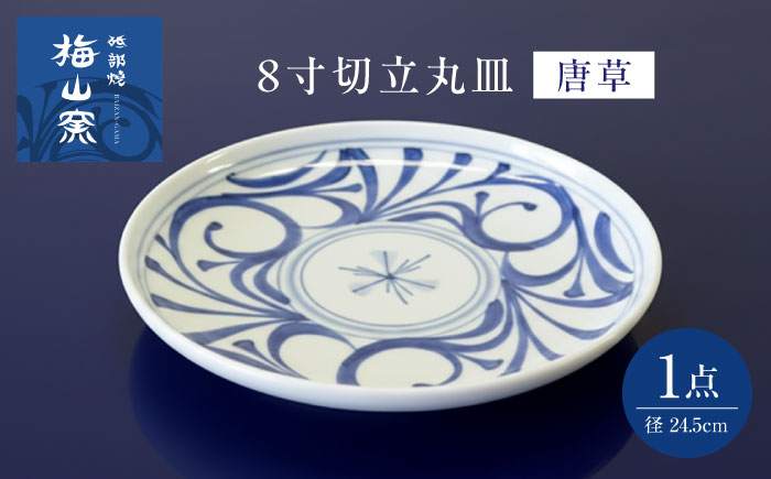 砥部焼 8寸切立丸皿(唐草) / 砥部焼 食器 和食器 器 皿 お皿 プレート 平皿 小皿 中皿 大皿 丸皿 取り皿 おしゃれ かわいい 北欧 モダン 花柄 食洗機 レンジ ペア セット 日常使い 来客用 ギフト プレゼント お祝い / 愛媛県砥部町/梅山窯 [BJCO001]