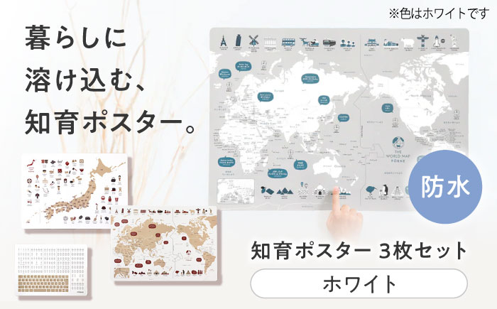 知育 知育ポスターホワイト 3枚セット / 日本地図 世界地図 ローマ字 幼稚園 小学生 オシャレ 学習用 防水加工 知育 情操教育 おしゃれ 子供 シンプル ギフト お祝い 入園 入学 / 愛媛県砥部町/株式会社明朗社 [BJBA007]