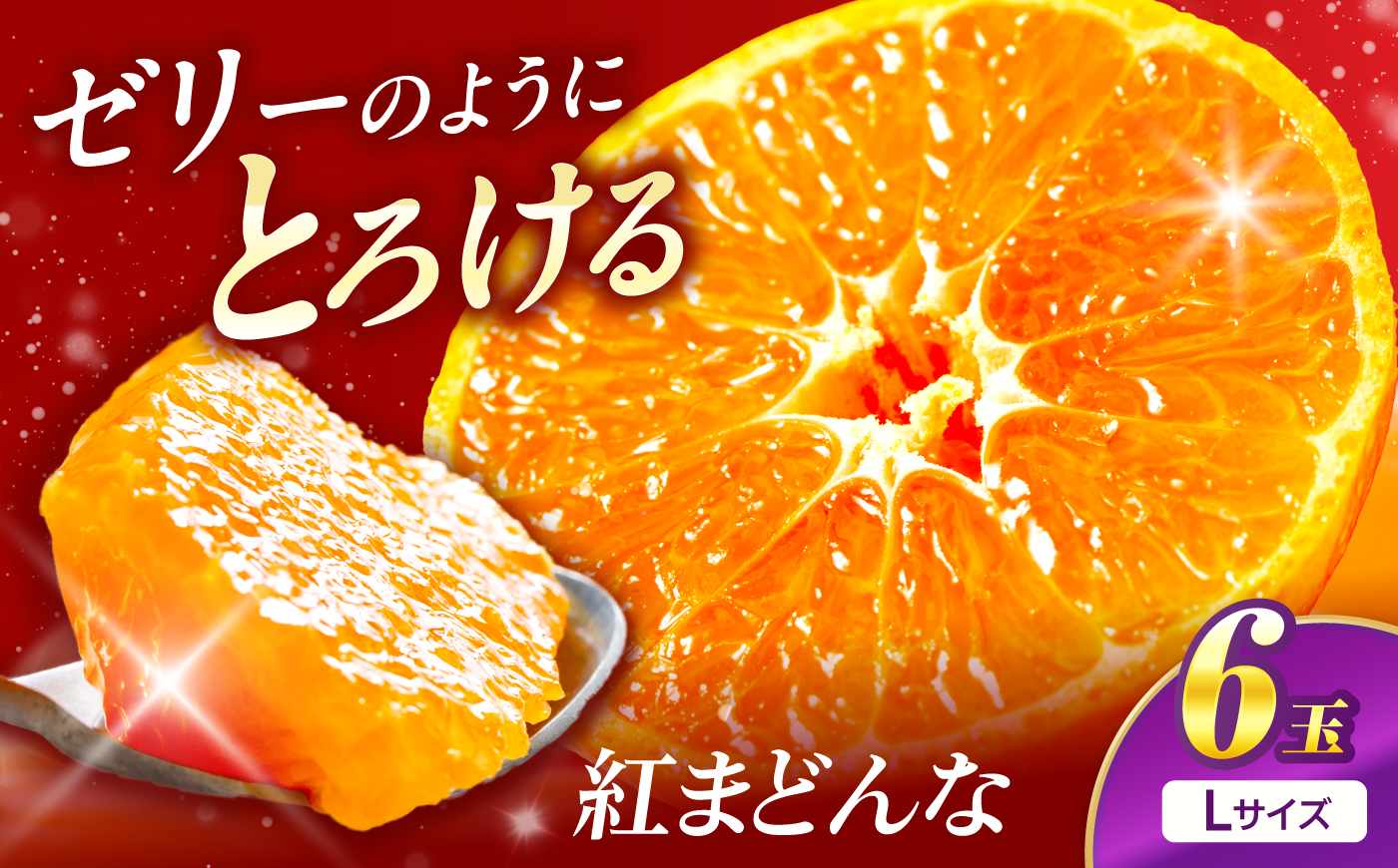 紅まどんな Lサイズ 6個入り 【11月中旬から12月下旬まで順次発送】/ フルーツ 果物 蜜柑 ミカン オレンジ 小玉 甘い 先行予約 箱 愛媛 / 愛媛県砥部町/株式会社フジ・アグリフーズ [BJBI017]