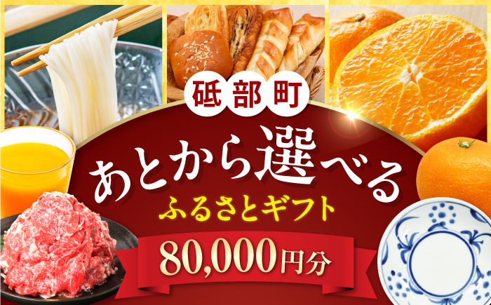 【あとから選べる】砥部町ふるさとギフト 8万円分 砥部焼 焼き物 果物 フルーツ 柑橘 みかん グルメ 食品 お取り寄せ 詰め合わせ [BJYZ004]