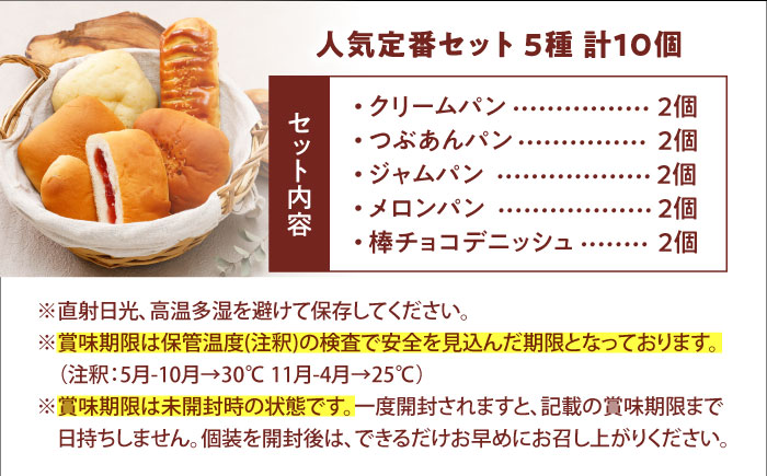 パン 人気定番セット 5種10個 / パン 菓子パン あんぱん クリームパン メロンパン ジャムパン 非常食 ギフト 詰め合わせ / 愛媛県砥部町/株式会社四国シキシマパン [BJAA008]