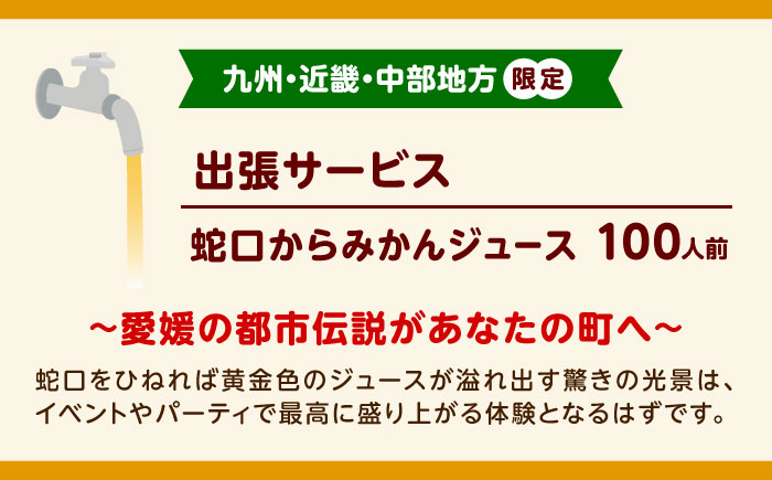 みかんジュース 蛇口からみかんジュース100人前(九州・近畿・中部地方限定) / オレンジジュース 100％ みかん ジュース ストレート 果汁 移動販売 イベント設営 / 愛媛県砥部町/えひめ農園組合 [BJAZ009]