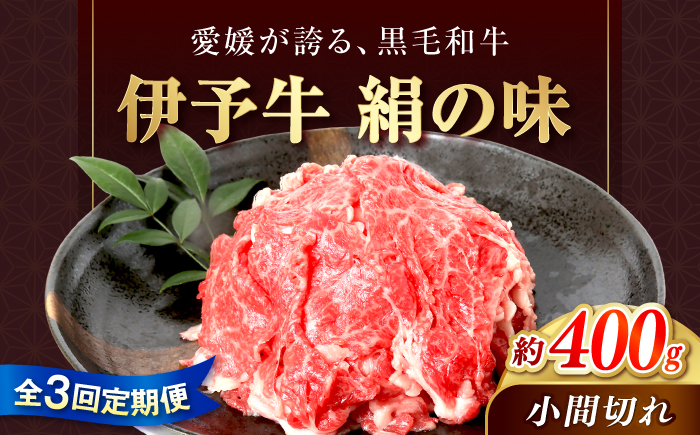 【全3回定期便】 伊予牛「絹の味」黒毛和牛小間切れ 400g / 黒毛和牛 国産牛 和牛 こま切れ 牛肉 肉 牛 にく 伊予牛 おかず すき焼き 愛媛県産 ブランド牛 / 愛媛県砥部町/全国農業協同組合連合会愛媛県本部(砥部町) [BJAT007]