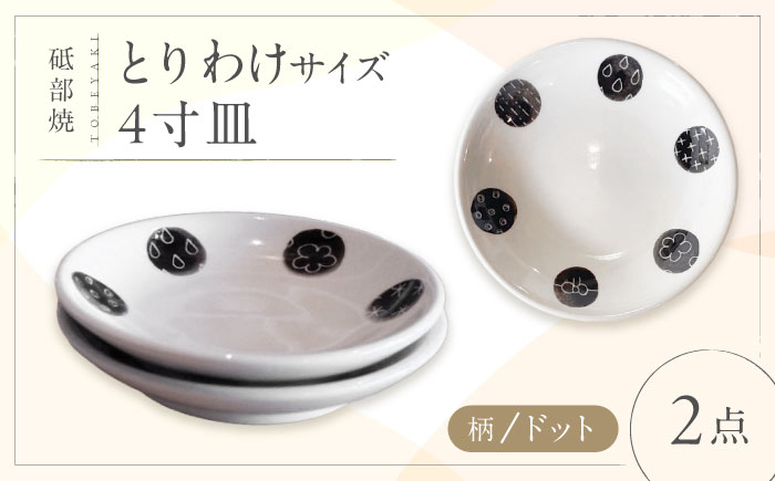砥部焼 取皿 4寸皿 (ドット柄) 2点 / 砥部焼 食器 和食器 器 皿 お皿 プレート 平皿 小皿 中皿 大皿 取り皿 16cm おしゃれ かわいい 北欧 モダン 食洗機 レンジ ペア セット 日常使い 来客用 贈答 ギフト プレゼント / 愛媛県砥部町/工房釉瑠璃 [BJBM007]