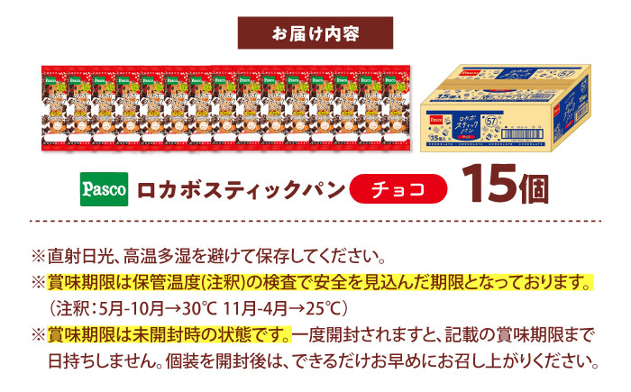パン ロカボスティックパン チョコ 15個 / パン 菓子パン スティックパン 糖質 非常食 ギフト / 愛媛県砥部町/株式会社四国シキシマパン [BJAA002]