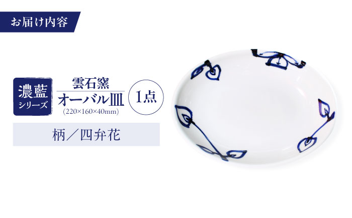 砥部焼 オーバル皿 柄3 / 砥部焼 食器 和食器 器 皿 お皿 平皿 深皿 大皿 ワンプレート オーバル 楕円皿 16cm おしゃれ かわいい 北欧 モダン 白 ホワイト 藍色 食洗機 レンジ ペア セット 日常使い 来客用 贈答 ギフト プレゼント / 愛媛県砥部町/有限会社雲石 [BJAR003]