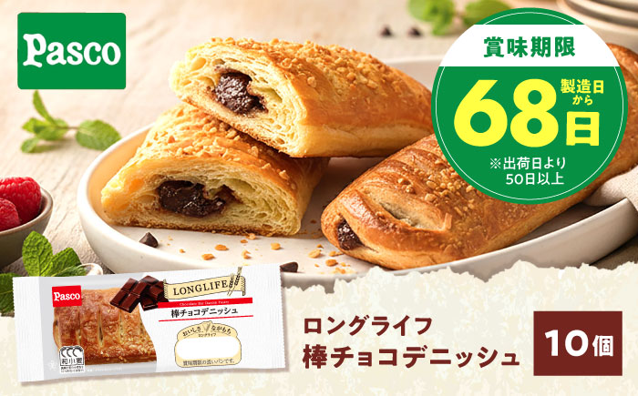 パン 棒チョコデニッシュ 10個 / パン 菓子パン デニッシュ チョコレート チョコ 非常食 ギフト / 愛媛県砥部町/株式会社四国シキシマパン [BJAA005]