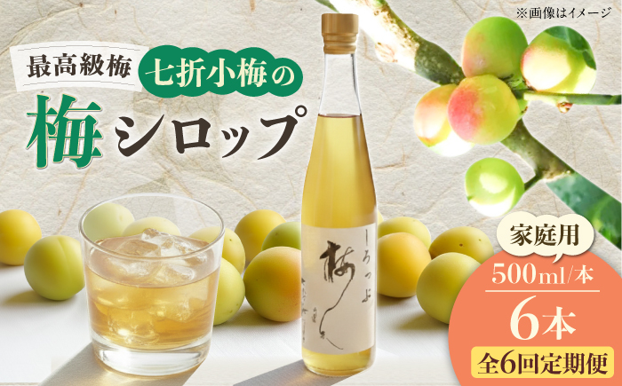 【全6回定期便】梅シロップ 七折小梅の梅シロップ 500ml×6本 / 梅シロップ シロップ 梅 うめ ウメ 七折小梅 梅ジュース 国産 砂糖 炭酸割り うめジュース 希釈用 おいしい 家庭用 人気 おすすめ / 愛媛県砥部町/農事組合法人ななおれ梅組合 [BJAG011]
