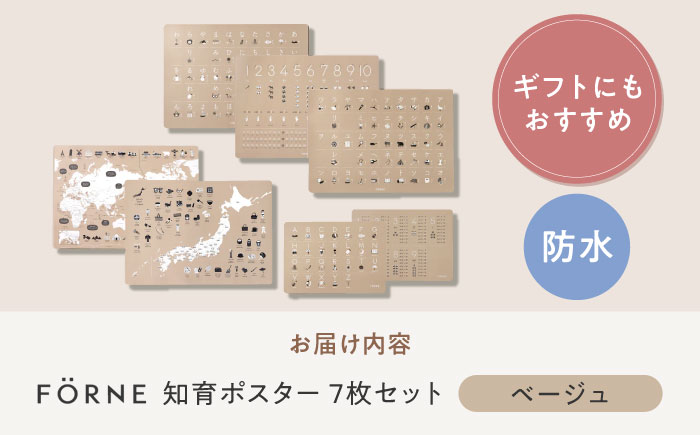 知育 知育ポスターベージュ 7枚セット / 数字 あいうえお ひらがな表 カタカナ 日本地図 世界地図 ABC アルファベット表 掛け算 幼稚園 小学生 オシャレ 学習用 防水加工 知育 情操教育 おしゃれ 子供 シンプル 入園 入学 / 愛媛県砥部町/株式会社明朗社 [BJBA005]