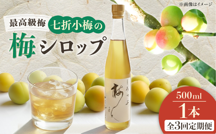 【全3回定期便】梅シロップ 七折小梅の梅シロップ 500ml×1本 / 梅シロップ シロップ 梅 うめ ウメ 七折小梅 梅ジュース 国産 砂糖 炭酸割り うめジュース 希釈用 プレゼント ギフト 人気 おすすめ / 愛媛県砥部町/農事組合法人ななおれ梅組合 [BJAG006]