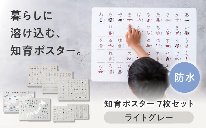 知育 知育ポスターライトグレー 7枚セット / 数字 あいうえお ひらがな表 カタカナ 日本地図 世界地図 ABC アルファベット表 掛け算 幼稚園 小学生 オシャレ 学習用 防水加工 知育 情操教育 おしゃれ 子供 シンプル 入園 入学 / 愛媛県砥部町/株式会社明朗社 [BJBA004]