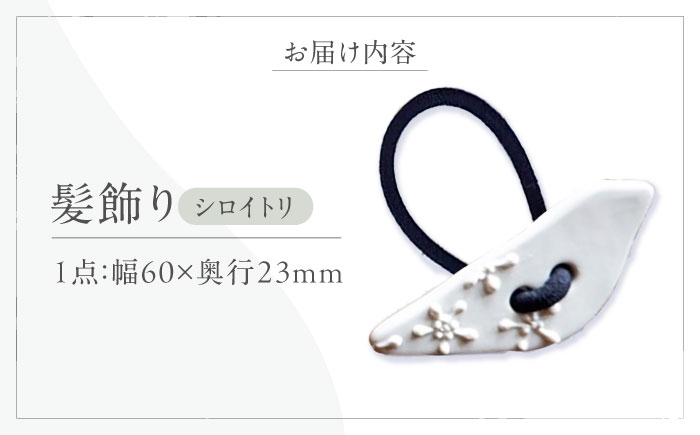 砥部焼 髪飾り(シロイトリ) 1点 / へアゴム ゴム 女性作家 鳥 白 ホワイト ボタン おしゃれ かわいい 陶芸 手作り アクセサリー ハンドメイド ファッション / 愛媛県砥部町/工房釉瑠璃 [BJBM012]