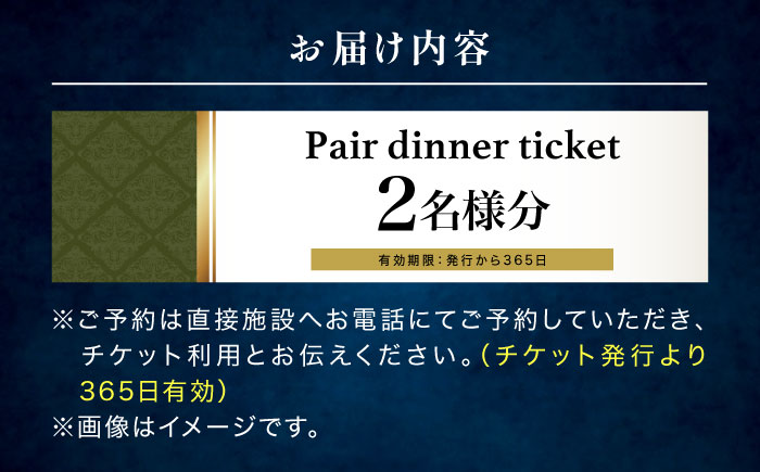 食事券 【時地人- JIJIJIN Matsuyama】 ペアディナー券 / 食事券 ディナー券 ペア チケット 時地人 JIJIJIN 2名 オーベルジュ / 愛媛県砥部町/時地人 ? JIJIJIN Matsuyama [BJCH001]