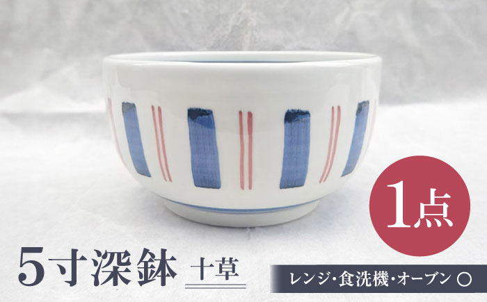 砥部焼 5寸深鉢十草 どんぶりサイズ 1点 / 砥部焼 食器 和食器 器 皿 お皿 深皿 どんぶり 丼 鉢 小鉢 中鉢 大鉢 深鉢 麺 ご飯 おしゃれ かわいい 北欧 モダン 食洗機 レンジ ペア セット 日常使い 来客用 ギフト プレゼント お祝い / 愛媛県砥部町/岩田製陶所 [BJBU002]