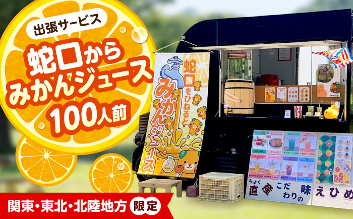 みかんジュース 蛇口からみかんジュース100人前( 関東・東北・北陸地方限定) / オレンジジュース 100％ みかん ジュース ストレート 果汁 移動販売 イベント設営 / 砥部町愛媛県砥部町/えひめ農園組合 [BJAZ008]