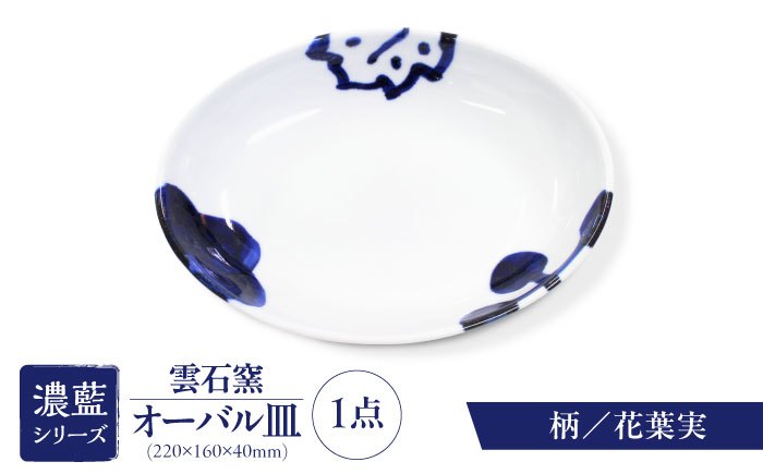 砥部焼 オーバル皿 柄4 / 砥部焼 食器 和食器 器 皿 お皿 平皿 深皿 大皿 ワンプレート オーバル 楕円皿 16cm おしゃれ かわいい 北欧 モダン 白 ホワイト 藍色 食洗機 レンジ ペア セット 日常使い 来客用 贈答 ギフト プレゼント / 愛媛県砥部町/有限会社雲石 [BJAR004]