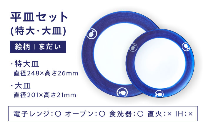 【ふるさと納税限定】砥部焼 平皿セット(特大・大皿) 絵柄・まだい / 砥部焼 食器 和食器 器 皿 お皿 プレート 丸皿 特大皿 大皿 おしゃれ 北欧 モダン 食洗機 レンジ ペア セット 日常使い 来客用 贈答 ギフト プレゼント お祝い / 愛媛県砥部町 / 白青 / ShiroAo [BJCJ006]