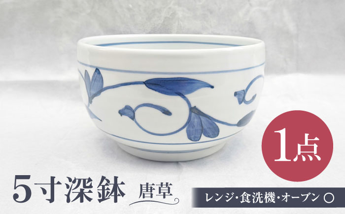 砥部焼 5寸深鉢唐草 どんぶりサイズ 1点 / 砥部焼 食器 和食器 器 皿 お皿 深皿 どんぶり 丼 鉢 小鉢 中鉢 大鉢 深鉢 麺 ご飯 おしゃれ かわいい 北欧 モダン 食洗機 レンジ ペア セット 日常使い 来客用 ギフト プレゼント お祝い / 愛媛県砥部町/岩田製陶所 [BJBU001]