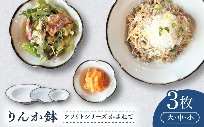 砥部焼 フワリトかさねてりんか鉢3枚セット / 砥部焼 食器  器 小鉢 中鉢 大鉢 おしゃれ かわいい モダン 食洗機 レンジ セット 日常使い 来客用 贈答 ギフト プレゼント / 愛媛県砥部町/tsuneokaceramics [BJBJ003]