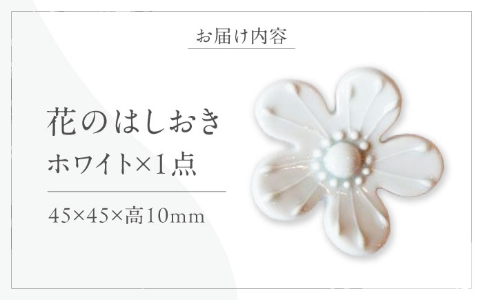 砥部焼 花のはしおき(ホワイト) 1点 / 陶器 女性作家 花柄 白 四季 食器 箸置き 食洗器対応 カトラリー おしゃれ かわいい インテリア小物 陶芸 手作り ギフト 贈答 贈り物 プレゼント お祝い / 愛媛県砥部町/工房釉瑠璃 [BJBM005]