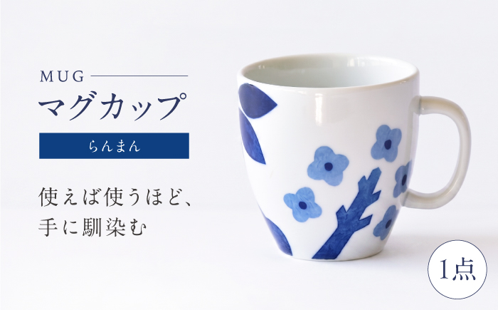 砥部焼 マグカップ らんまん / 砥部焼 食器 和食器 器 コップ カップ フリーカップ コーヒーカップ ティーカップ マグカップ 湯呑 湯呑み おしゃれ かわいい 北欧 モダン 食洗機 レンジ ペア セット ギフト プレゼント / 愛媛県砥部町/きよし窯 [BJBP009]