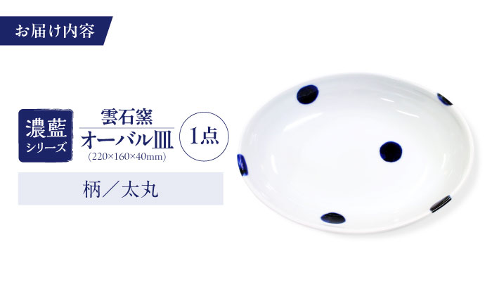 砥部焼 オーバル皿 柄5 / 砥部焼 食器 和食器 器 皿 お皿 平皿 深皿 大皿 ワンプレート オーバル 楕円皿 16cm おしゃれ かわいい 北欧 モダン 白 ホワイト 藍色 食洗機 レンジ ペア セット 日常使い 来客用 贈答 ギフト プレゼント / 愛媛県砥部町/有限会社雲石 [BJAR005]