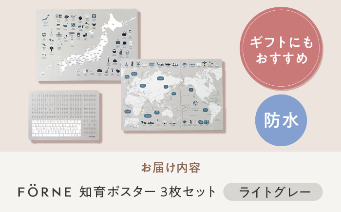 知育 知育ポスターライトグレー 3枚セット / 日本地図 世界地図 ローマ字 幼稚園 小学生 オシャレ 学習用 防水加工 知育 情操教育 おしゃれ 子供 シンプル ギフト お祝い 入園 入学 / 愛媛県砥部町/株式会社明朗社 [BJBA008]