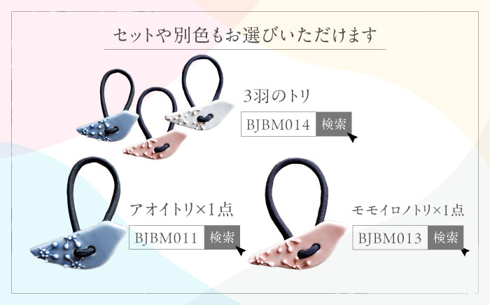 砥部焼 髪飾り(シロイトリ) 1点 / へアゴム ゴム 女性作家 鳥 白 ホワイト ボタン おしゃれ かわいい 陶芸 手作り アクセサリー ハンドメイド ファッション / 愛媛県砥部町/工房釉瑠璃 [BJBM012]