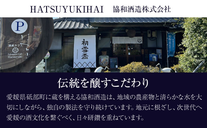 日本酒 初雪盃 大吟醸 720ml / 日本酒 大吟醸 初雪盃 山田錦 地酒 名酒 辛口 / 愛媛県砥部町/協和酒造株式会社 [BJAD002]