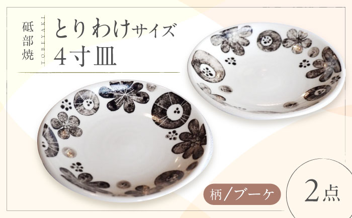 砥部焼 取皿 4寸皿 (ブーケ柄) 2点 / 砥部焼 食器 和食器 器 皿 お皿 プレート 平皿 小皿 中皿 大皿 取り皿 16cm おしゃれ かわいい 北欧 モダン 食洗機 レンジ ペア セット 日常使い 来客用 贈答 ギフト プレゼント / 愛媛県砥部町/工房釉瑠璃 [BJBM006]