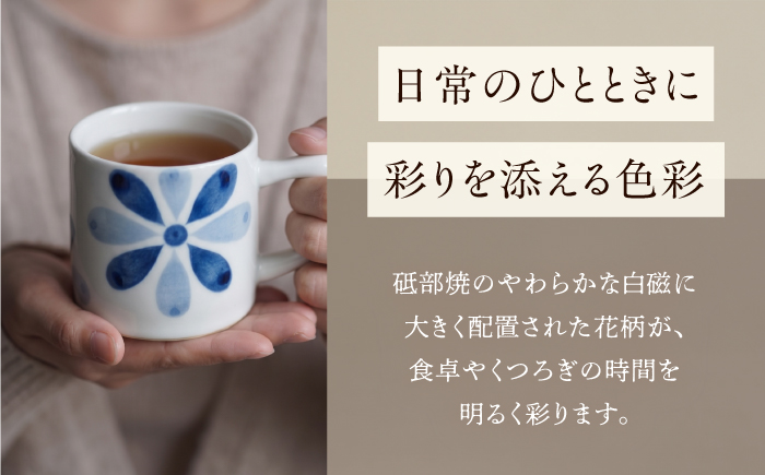 砥部焼 マグカップ (花) / 砥部焼 食器 焼き物 和食器 器 コップ カップ コーヒーカップ マグカップ 食洗機 レンジ おしゃれ かわいい 花 花柄 / 愛媛県砥部町/ 青花窯 [BJCR002]