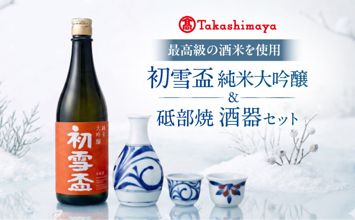 日本酒セット 初雪盃 純米大吟醸 720ml×1 砥部焼 ×2個 徳利 ×1個 / 日本酒 砥部焼 セット 純米大吟醸 初雪盃 梅山窯 徳利 盃 / 愛媛県砥部町/株式会社高島屋 [BJCM015]