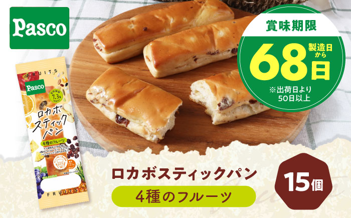 パン ロカボスティックパン 4種のフルーツ 15個 / パン 菓子パン スティックパン 糖質 非常食 ギフト / 愛媛県砥部町/株式会社四国シキシマパン [BJAA003]