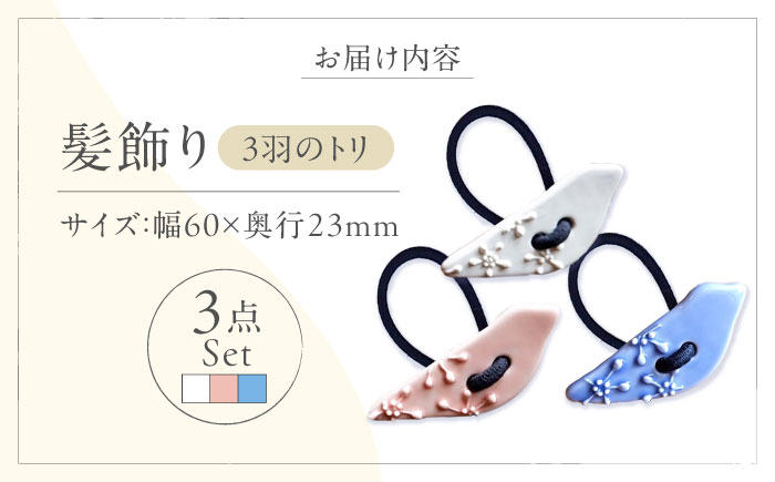 砥部焼 髪飾り(3羽ノトリ) 3点セット / へアゴム ゴム ファッション 女性作家 鳥 青 白 桃色 ブルー ホワイト ピンク ボタン おしゃれ かわいい 陶芸 手作り アクセサリー ハンドメイド / 愛媛県砥部町/工房釉瑠璃 [BJBM014]
