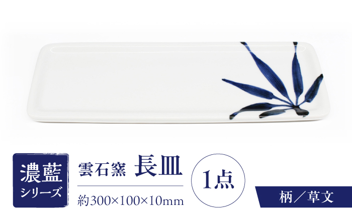 砥部焼 長皿 草文 / 砥部焼 食器 和食器 器 皿 お皿 平皿 長皿 中皿 取り皿 角皿 焼き魚 焼魚 前菜 おしゃれ かわいい 北欧 モダン 白 ホワイト 藍色 食洗機 レンジ ペア セット 日常使い 来客用 贈答 ギフト プレゼント お祝い / 愛媛県砥部町/有限会社雲石 [BJAR012]