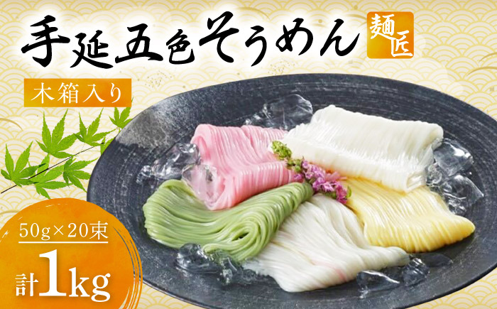 そうめん 手延べ五色そうめん 麺匠 木箱入 1kg(50g×20束) / 柚子 伊予柑 梅 抹茶 練り込み色麺 素麺 カラフル 色付き 小分け 常温 長期保存 詰合せ ランチ 夜食 冷 温 人気 おすすめ / 愛媛県砥部町/五色そうめん株式会社 [BJAY005]